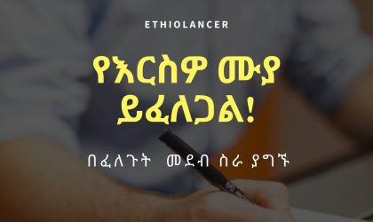ethiopiafreelancer ሙያዎት ምንድን ነዉ?