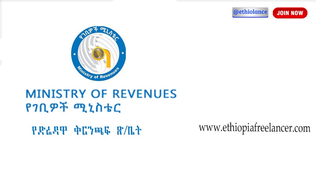 ministry of revenues of ethiopia /የገቢዎች ሚኒስቴር /