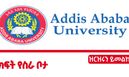AddisAbaba University Job Vacancy 2022
