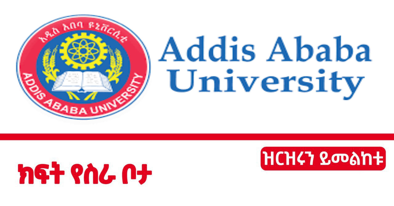 AddisAbaba University Job Vacancy 2022